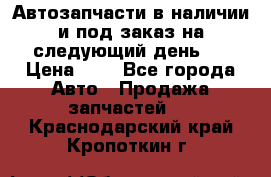 Автозапчасти в наличии и под заказ на следующий день,  › Цена ­ 1 - Все города Авто » Продажа запчастей   . Краснодарский край,Кропоткин г.